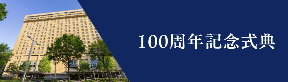 100周年記念式典