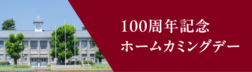 100周年記念ホームカミングデー