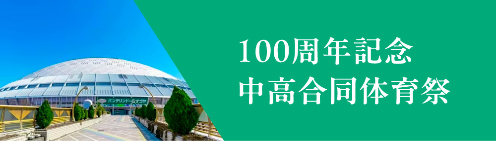 100周年記念中高合同体育祭